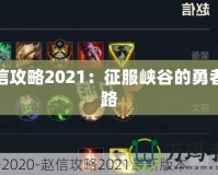 趙信攻略2021：征服峽谷的勇者之路