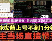 角色扮演網(wǎng)頁游戲有哪些？帶你探索沉浸式游戲世界！