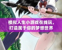 模擬人生小游戲在線玩，打造屬于你的夢想世界