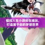 模擬人生小游戲在線玩，打造屬于你的夢(mèng)想世界