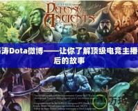 海濤Dota微博——讓你了解頂級電競主播背后的故事