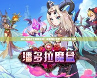 彩虹島官方下載最新版：探索奇幻世界，暢享無盡樂趣