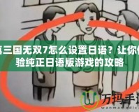 真三國無雙7怎么設(shè)置日語？讓你體驗(yàn)純正日語版游戲的攻略