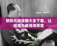 鋼鐵元帥攻略大全下載，讓你成為最強(qiáng)指揮官