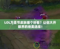 LOL萬(wàn)圣節(jié)皮膚哪個(gè)好看？讓你大開眼界的絕美選擇！