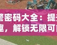 《紅警密碼大全：提升游戲樂趣，解鎖無限可能》