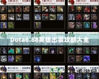 Dota6.88英雄出裝攻略大全