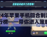 2024年蘋果手機(jī)回合制游戲排行榜——帶你進(jìn)入策略與冒險的奇妙世界