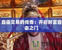 自由交易的傳奇：開啟財(cái)富自由之門