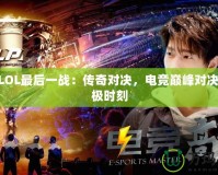 IEMLOL最后一戰(zhàn)：傳奇對決，電競巔峰對決的終極時(shí)刻