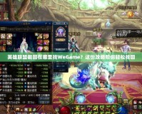 英雄聯(lián)盟截圖在哪里找WeGame？這份攻略幫你輕松找回