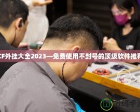 CF外掛大全2023—免費(fèi)使用不封號(hào)的頂級(jí)軟件推薦