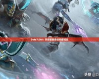 Dota7.0AI：開啟智能競技的新紀元