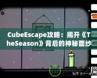 CubeEscape攻略：揭開《TheSeason》背后的神秘面紗