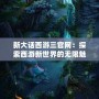 新大話西游三官網(wǎng)：探索西游新世界的無限魅力