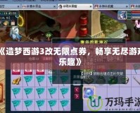 《造夢西游3改無限點券，暢享無盡游戲樂趣》