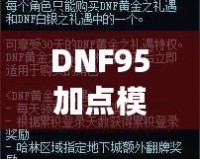 DNF95加點(diǎn)模擬器網(wǎng)頁版——打造最強(qiáng)角色，輕松體驗(yàn)深度策略