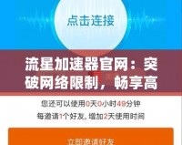 流星加速器官網：突破網絡限制，暢享高速上網體驗