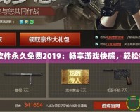 CF刷槍軟件永久免費(fèi)2019：暢享游戲快感，輕松征服戰(zhàn)場(chǎng)