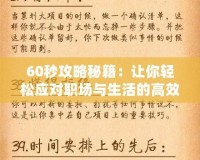 60秒攻略秘籍：讓你輕松應對職場與生活的高效法則