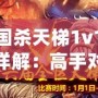 三國(guó)殺天梯1v1獎(jiǎng)勵(lì)詳解：高手對(duì)決的豐厚回饋