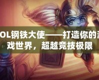 LOL鋼鐵大使——打造你的游戲世界，超越競技極限