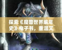 探索《魔獸世界編年史》電子書，重溫艾澤拉斯的史詩傳奇