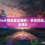 《Dota火貓技能全解析：掌控烈焰，燃爆全場(chǎng)》