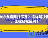 CFA協(xié)會(huì)官網(wǎng)打不開？這樣解決問題，讓你輕松應(yīng)對(duì)！