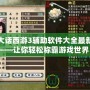 大話西游3輔助軟件大全最新——讓你輕松稱霸游戲世界！