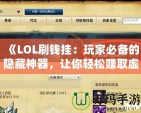 《LOL刷錢掛：玩家必備的隱藏神器，讓你輕松賺取虛擬財(cái)富》