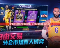 NBA籃球大師無限內(nèi)購破解版下載：暢享無盡豪華球員與超強戰(zhàn)力！