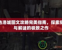 黑色洛城圖文攻略完美指南，探索犯罪與解謎的極致之作