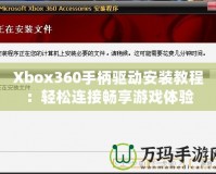 Xbox360手柄驅(qū)動安裝教程：輕松連接暢享游戲體驗(yàn)