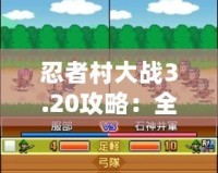 忍者村大戰(zhàn)3.20攻略：全面解析最強(qiáng)陣容與最優(yōu)策略