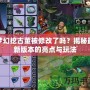 夢幻挖古董被修改了嗎？揭秘最新版本的亮點與玩法