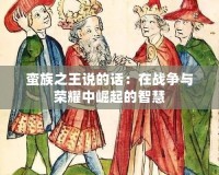 蠻族之王說的話：在戰(zhàn)爭與榮耀中崛起的智慧