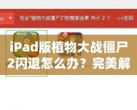 iPad版植物大戰(zhàn)僵尸2閃退怎么辦？完美解決方案來啦！