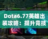 Dota6.77英雄出裝攻略：提升競(jìng)技水平的必備秘籍