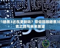 2021暗黑3還在更新嗎？帶你回顧暗黑3的長青之路與未來展望