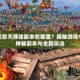 御龍?jiān)谔鞄熗礁北驹谀睦铮拷颐赜螒蛑械纳衩馗北九c全新玩法