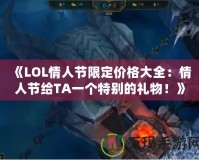 《LOL情人節(jié)限定價格大全：情人節(jié)給TA一個特別的禮物！》