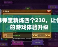 彈彈堂精煉四個230，讓你的游戲體驗升級