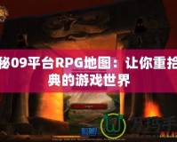 探秘09平臺RPG地圖：讓你重拾經(jīng)典的游戲世界