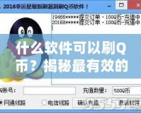 什么軟件可以刷Q幣？揭秘最有效的Q幣獲取方法！