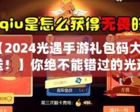 【2024光遇手游禮包碼大放送！】你絕不能錯(cuò)過的光遇禮包碼，暢享超值福利！