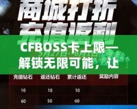 CFBOSS卡上限—解鎖無限可能，讓您的業(yè)務更上層樓