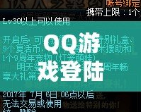 QQ游戲登陸——暢享無限樂趣，體驗(yàn)前所未有的游戲世界