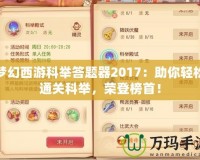 夢幻西游科舉答題器2017：助你輕松通關(guān)科舉，榮登榜首！