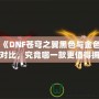 《DNF蒼穹之翼黑色與金色對比，究竟哪一款更值得擁有？》